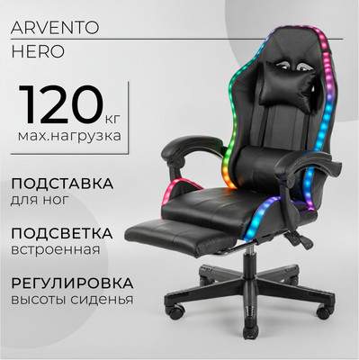 Кресло геймерское Arvento Hero