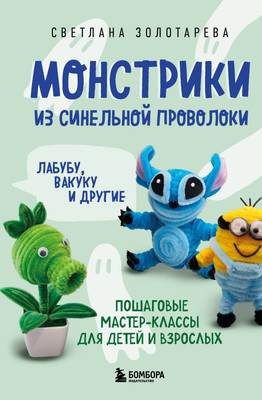 Книга Бомбора Монстрики из синельной проволоки. Лабубу, вакуку и другие