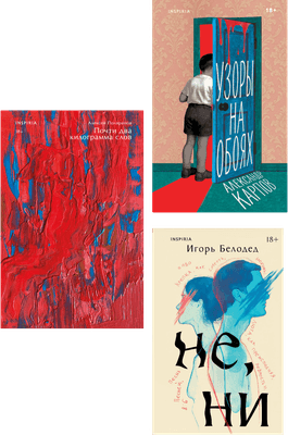 Набор художественных книг Inspiria Почти два килограмма слов. Не, ни. Узоры на обоях