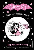 Художественная книга Эксмо Очень необычная фея