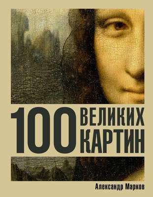 Книга АСТ 100 великих картин