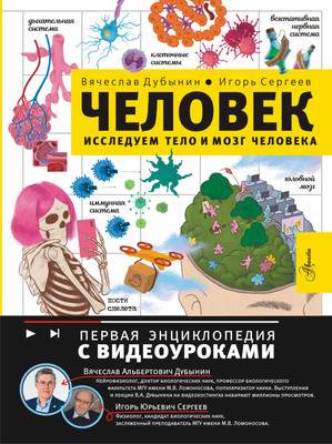 Энциклопедия АСТ Человек. Исследуем тело и мозг человека