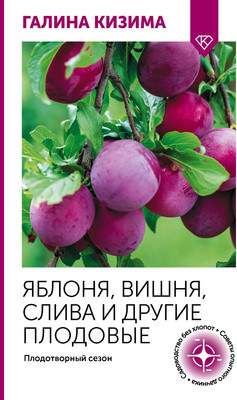 Книга АСТ Яблоня, вишня, слива и другие плодовые
