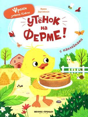 Развивающая книга Феникс-премьер Утенок на ферме! С наклейками, мягкая обложка