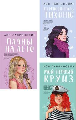 Набор художественных книг Like Book Перевоспитать Тихоню. Мой первый круиз. Планы на лето