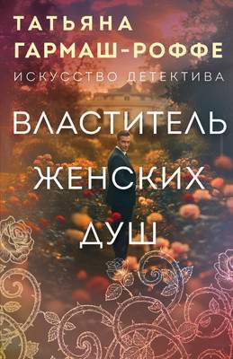 Художественная книга Эксмо Властитель женских душ