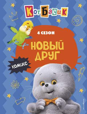 Художественная литература Эксмо Кот Басик. Новый друг. 4 сезон