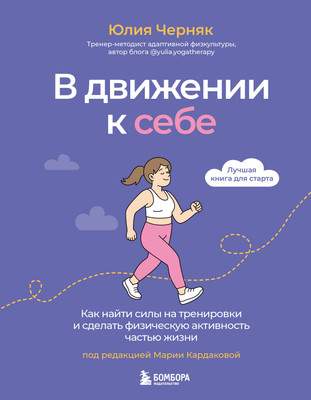Книга Бомбора В движении к себе