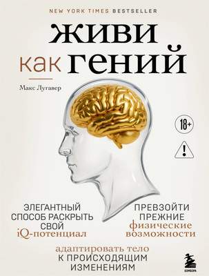 Нехудожественная литература Бомбора Живи как гений