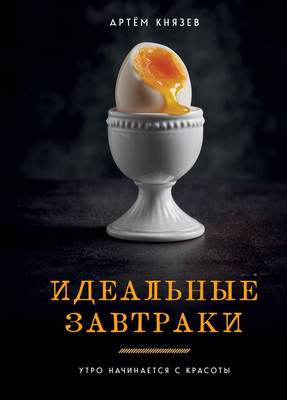 Книга ХлебСоль Идеальные завтраки. Утро начинается с красоты
