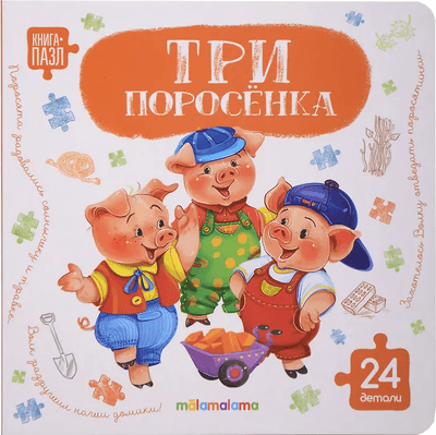 Книга-пазл Malamalama Три поросенка, твердая обложка