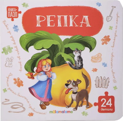 Книга-пазл Malamalama Репка, твердая обложка