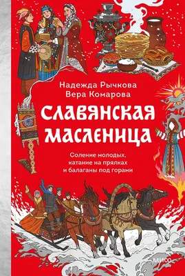 Книга МИФ Славянская масленица