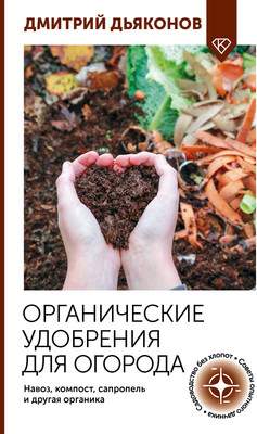Книга АСТ Органические удобрения для огорода