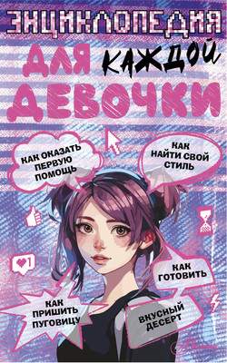 Энциклопедия АСТ Для каждой девочки