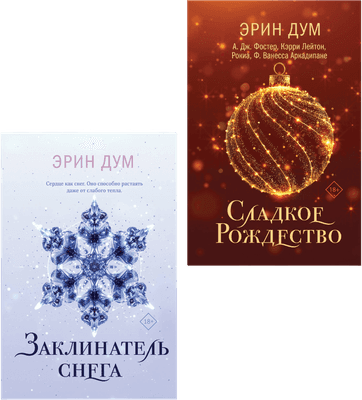 Набор художественных книг Эксмо Сладкое Рождество. Заклинатель снега