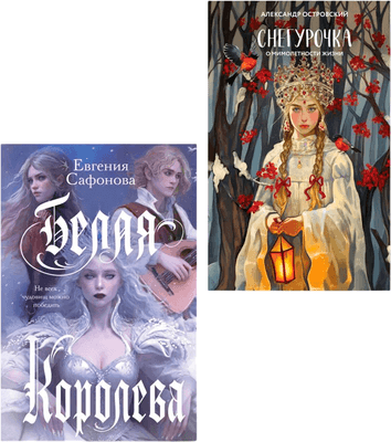 Набор художественных книг Like Book Белая королева. Снегурочка. О мимолетности жизни, твердая обл.