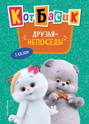 Художественная книга Эксмо Кот Басик. Друзья-непоседы. 3 сезон
