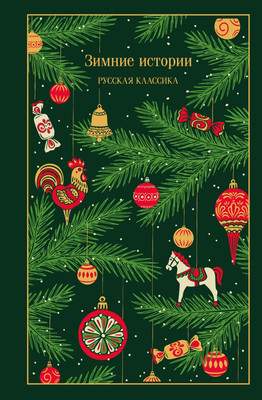 Художественная книга Эксмо Зимние истории. Русская классика, твердая обложка