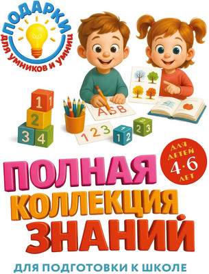 Развивающая книга Эксмо Полная коллекция знаний: для детей 4-6 лет, твердая обложка