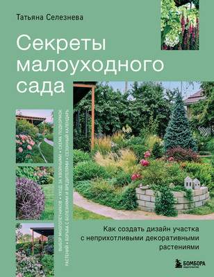 Нехудожественная литература Эксмо Секреты малоуходного сада