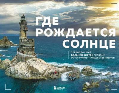 Нехудожественная литература Бомбора Где рождается солнце