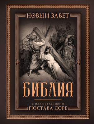 Нехудожественная литература АСТ Библия с иллюстрациями Гюстава Доре