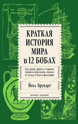 Нехудожественная литература Альпина Краткая история мира в 12 бобах