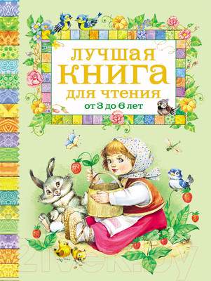 Художественная книга Росмэн Лучшая книга для чтения от 3 до 6 лет