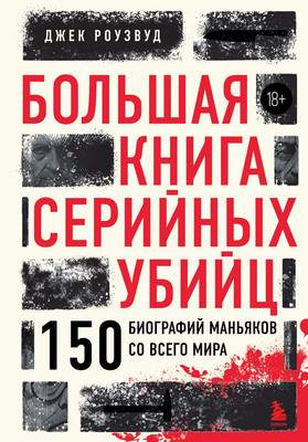 Книга Бомбора Большая книга серийных убийц