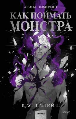 Художественная книга МИФ Как поймать монстра. Круг третий. Книга 2
