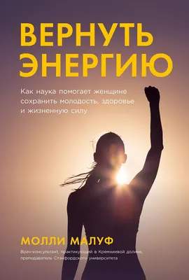 Нехудожественная книга Альпина Вернуть энергию