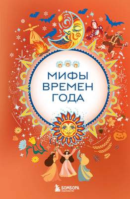 Художественная книга Бомбора Мифы времен года