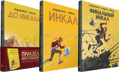 Набор комиксов Комильфо Инкал