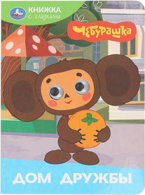 Развивающая книга Умка Книжка с глазками. Дом дружбы. Чебурашка, твердая обложка
