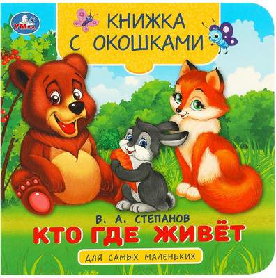 Развивающая книга Умка Книжка с окошками. Кто где живет, твердая обложка