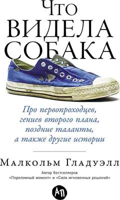 Нехудожественная книга Альпина Что видела собака