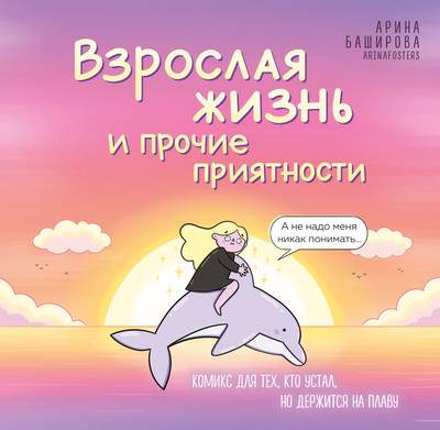 Художественная литература Бомбора Взрослая жизнь и прочие приятности
