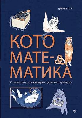 Нехудожественная книга Питер Кото-математика
