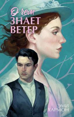 Художественная книга CLEVER О чем знает ветер, твердая обложка