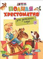 Художественная книга Росмэн Полная хрестоматия для детского сада