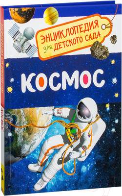 Энциклопедия Росмэн Космос