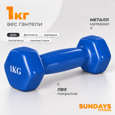 Гантель Sundays Fitness WD1451