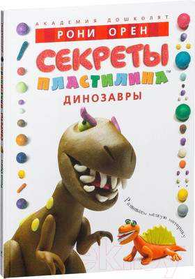 Нехудожественная книга Махаон Секреты пластилина. Динозавры
