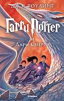 Художественная книга Махаон Гарри Поттер и Дары смерти