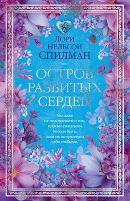 Художественная книга Азбука Остров разбитых сердец