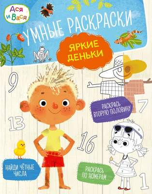 Раскраска Махаон Ася и Вася. Умные раскраски. Яркие деньки, мягкая обложка