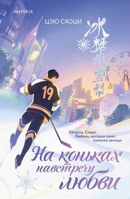 Художественная книга Inspiria На коньках навстречу любви. Том 1