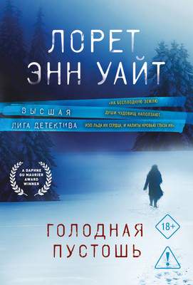 Художественная книга Эксмо Голодная пустошь