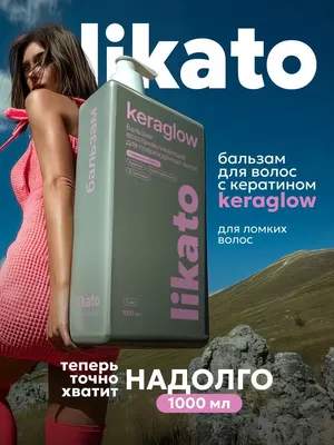 Бальзам для волос Likato Professional Keraglow для поврежденных волос с кератином